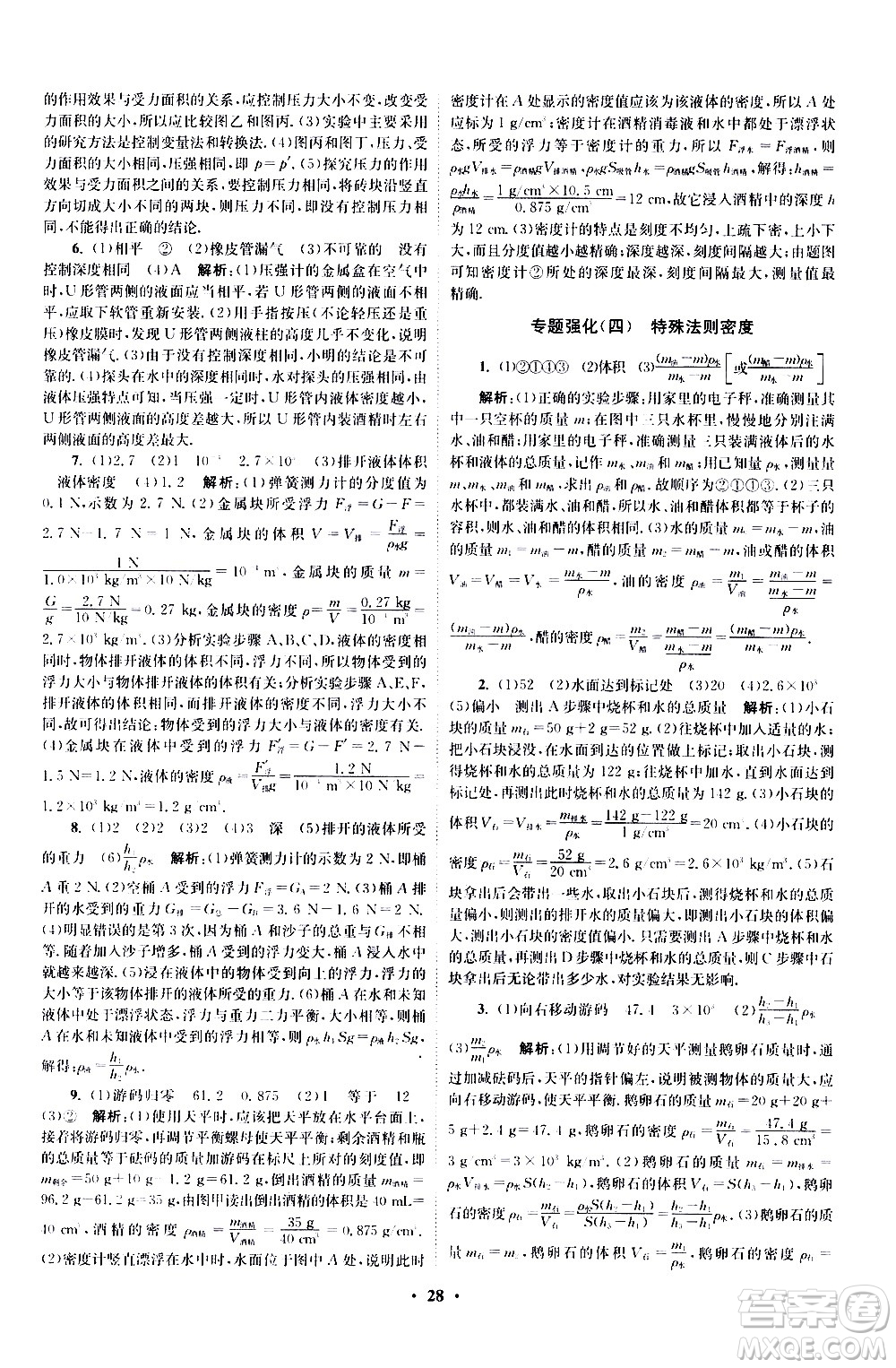 江蘇鳳凰科學(xué)技術(shù)出版社2021初中物理小題狂做提優(yōu)版八年級下冊蘇科版答案