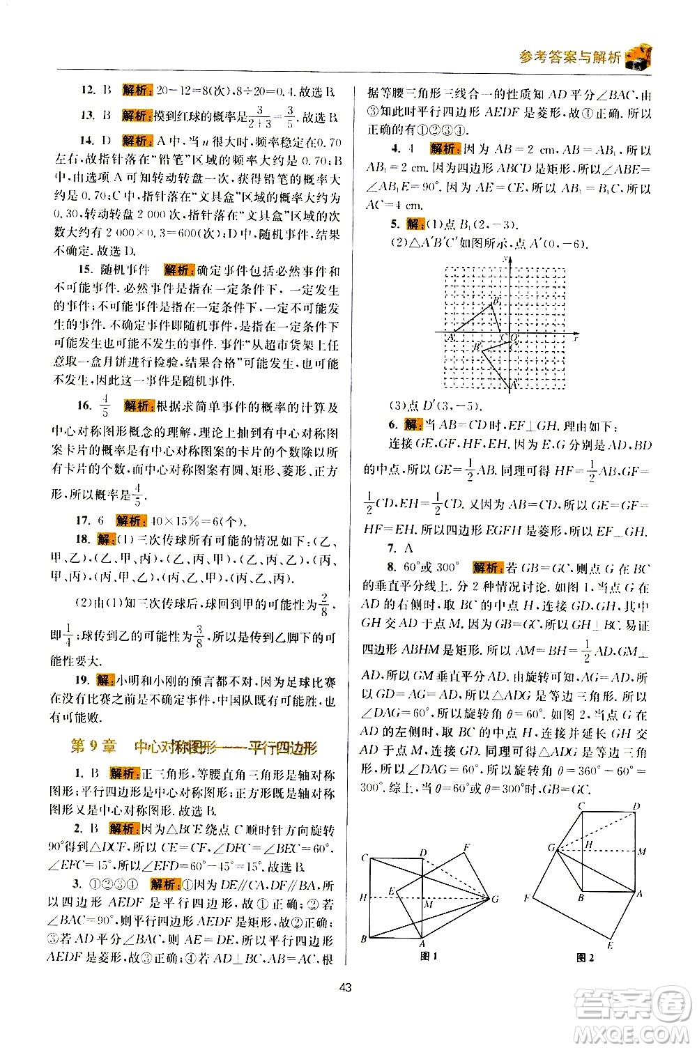 江蘇鳳凰科學(xué)技術(shù)出版社2021初中數(shù)學(xué)小題狂做期末加油站八年級(jí)下冊(cè)蘇科版答案