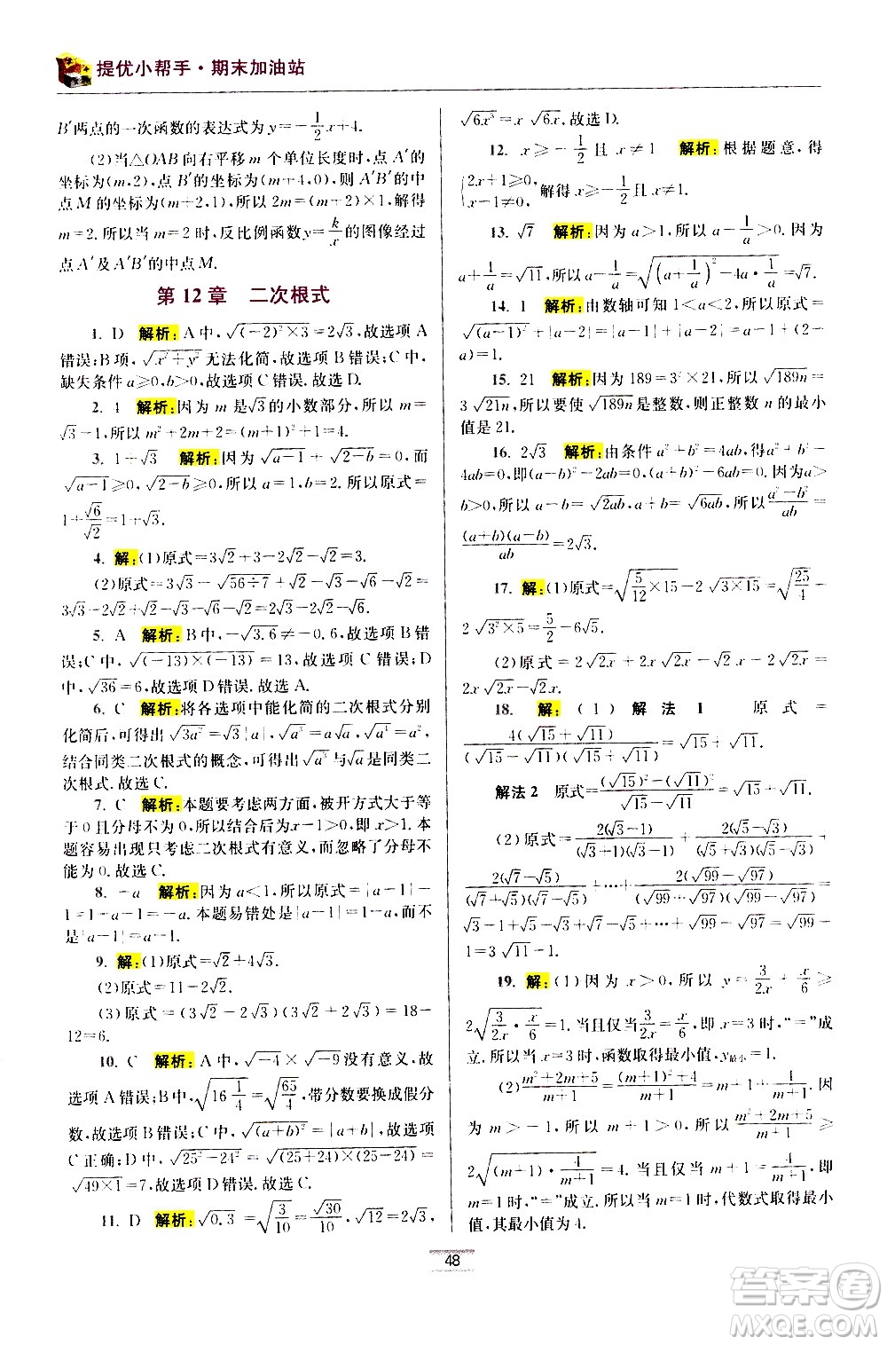 江蘇鳳凰科學(xué)技術(shù)出版社2021初中數(shù)學(xué)小題狂做期末加油站八年級(jí)下冊(cè)蘇科版答案