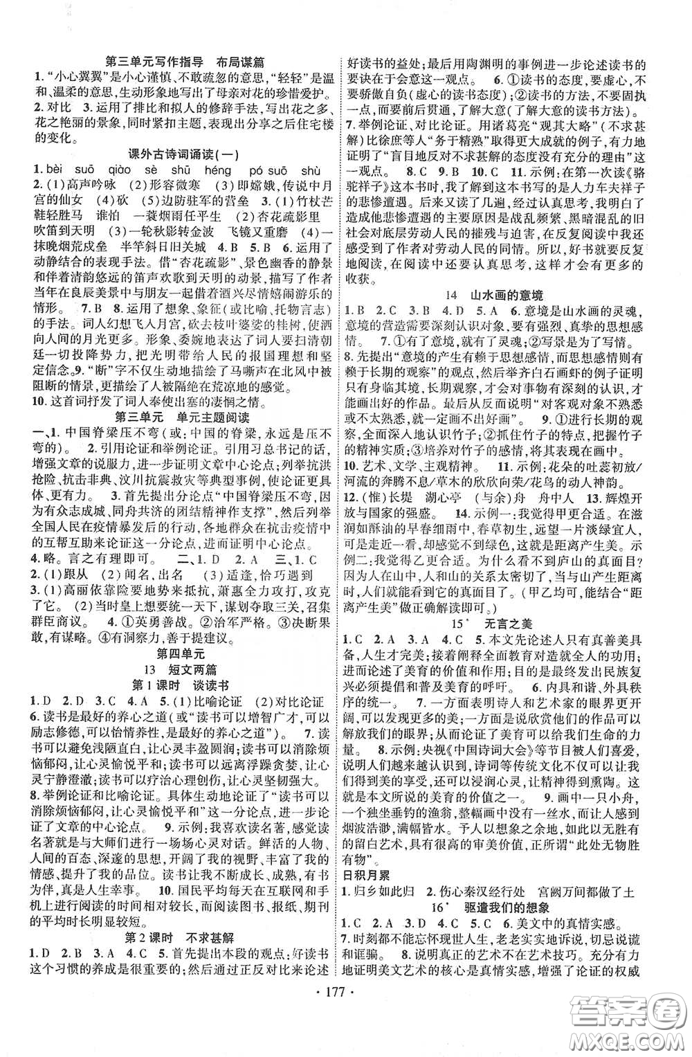 寧夏人民教育出版社2021暢優(yōu)新課堂九年級語文下冊人教版江西專版答案