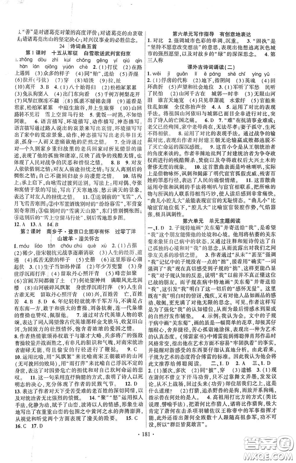 寧夏人民教育出版社2021暢優(yōu)新課堂九年級語文下冊人教版江西專版答案