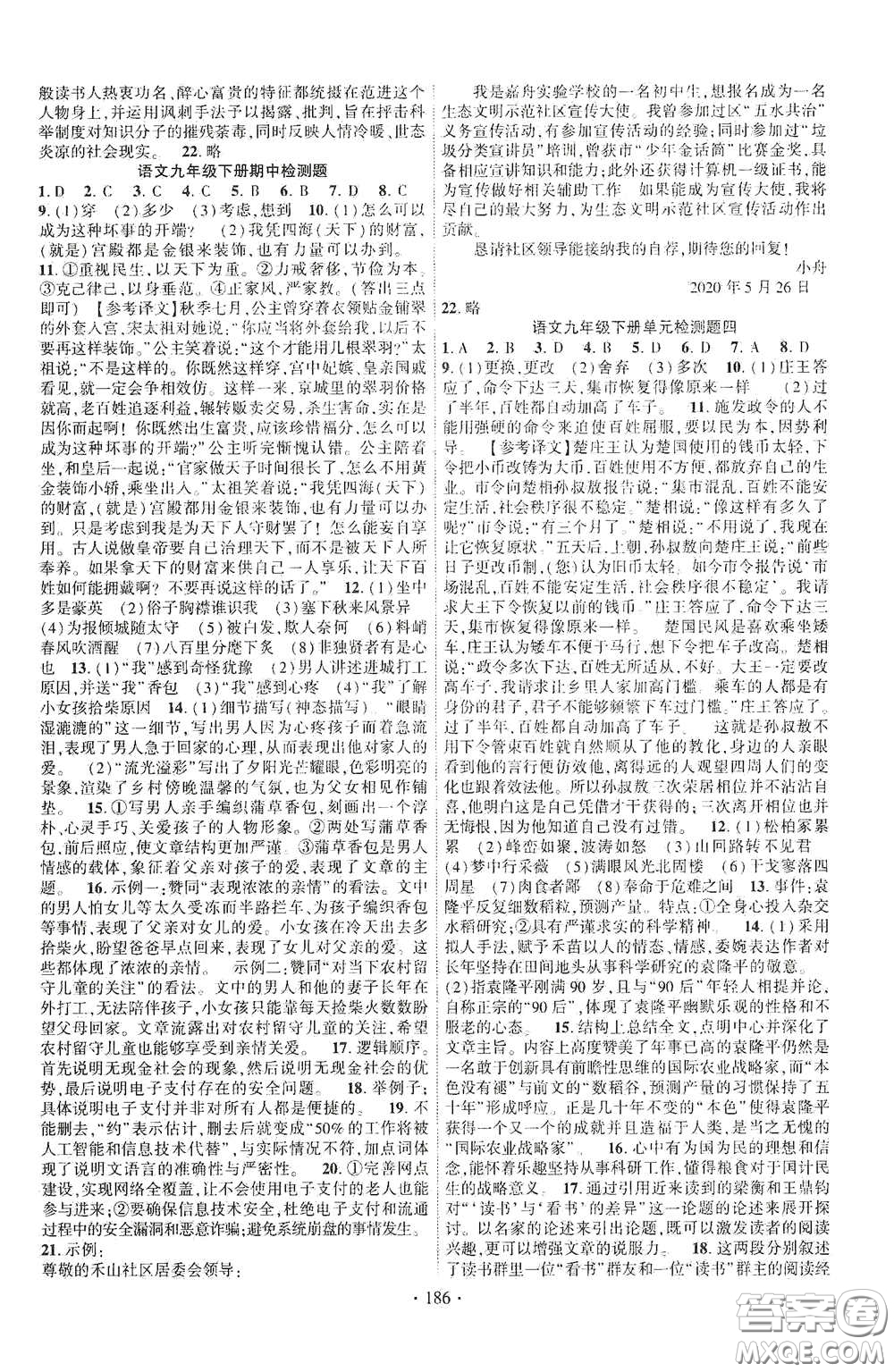 寧夏人民教育出版社2021暢優(yōu)新課堂九年級語文下冊人教版江西專版答案