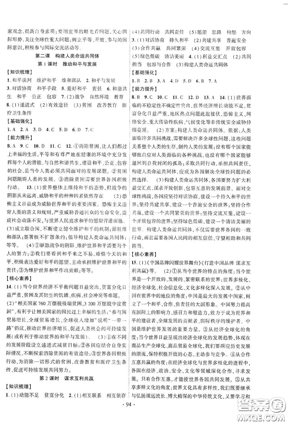 寧夏人民教育出版社2021暢優(yōu)新課堂九年級(jí)道德與法治下冊(cè)人教版江西專版答案