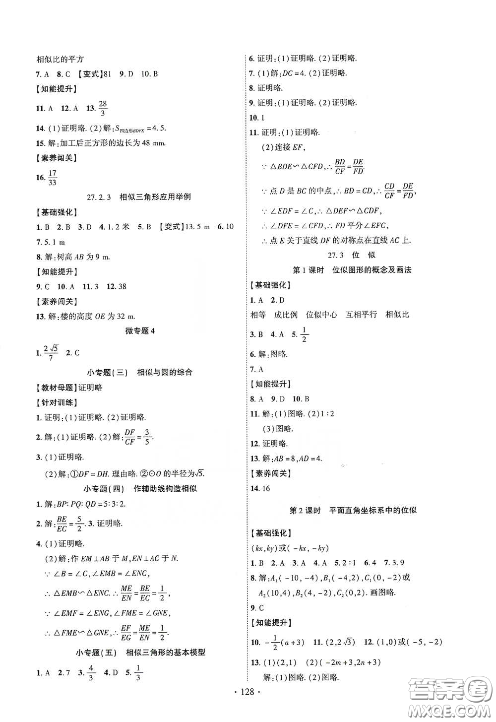 寧夏人民教育出版社2021暢優(yōu)新課堂九年級數(shù)學下冊人教版江西專版答案