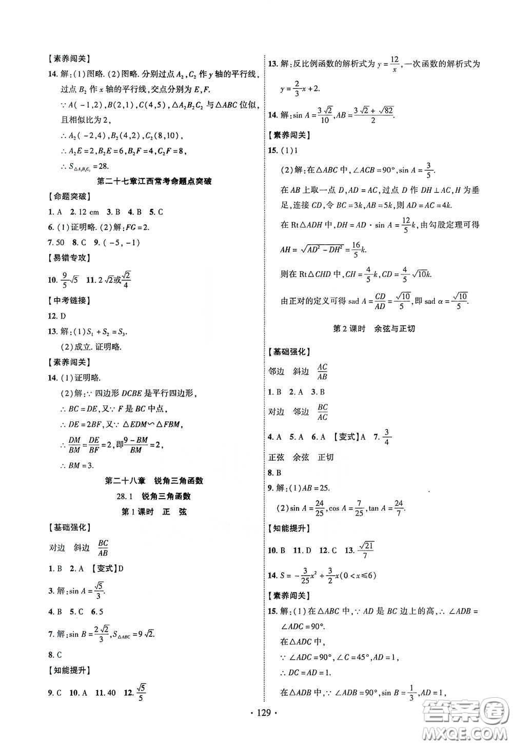 寧夏人民教育出版社2021暢優(yōu)新課堂九年級數(shù)學下冊人教版江西專版答案