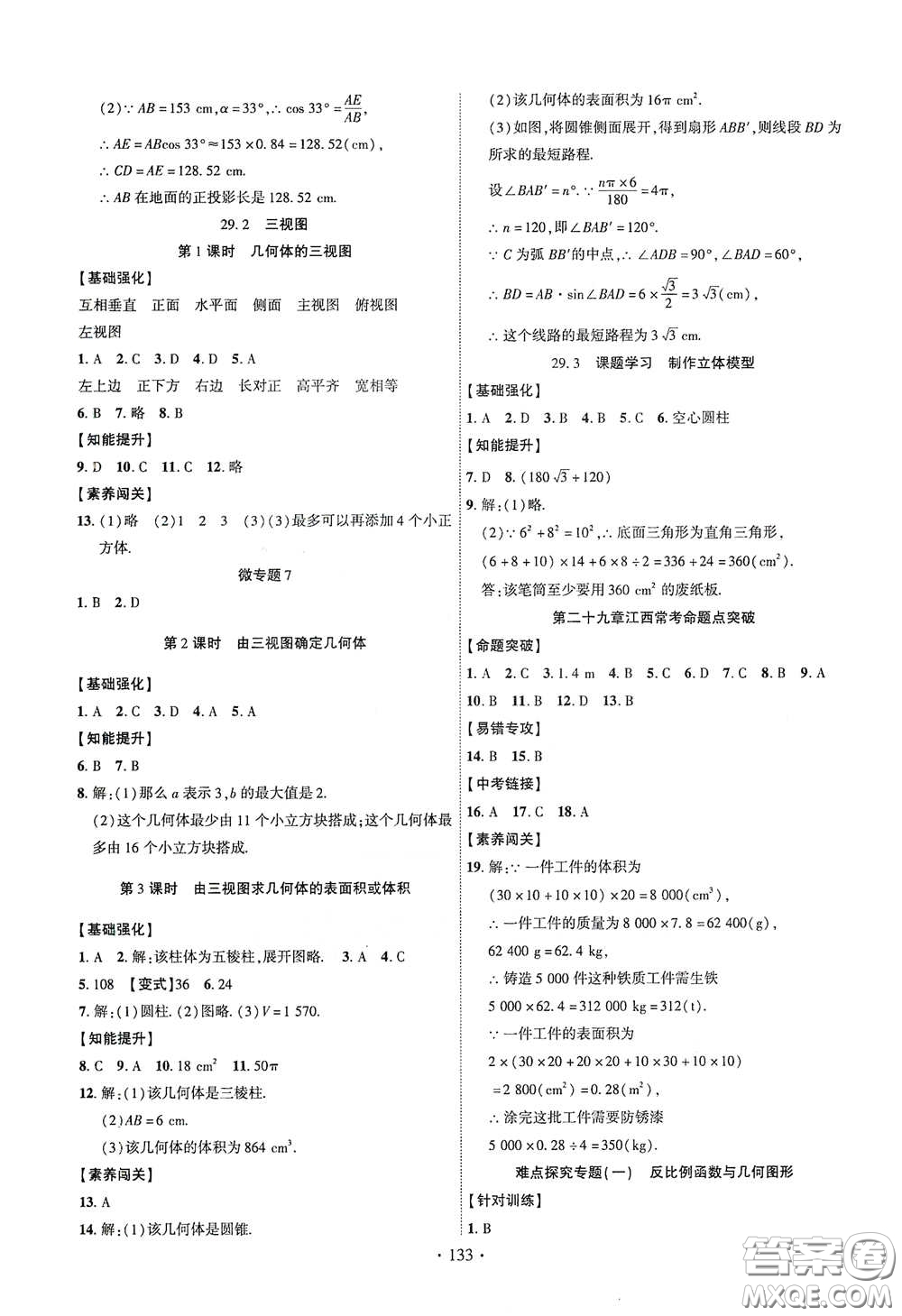 寧夏人民教育出版社2021暢優(yōu)新課堂九年級數(shù)學下冊人教版江西專版答案