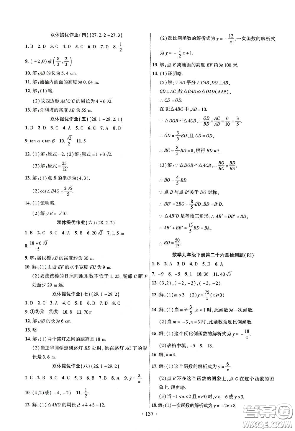 寧夏人民教育出版社2021暢優(yōu)新課堂九年級數(shù)學下冊人教版江西專版答案