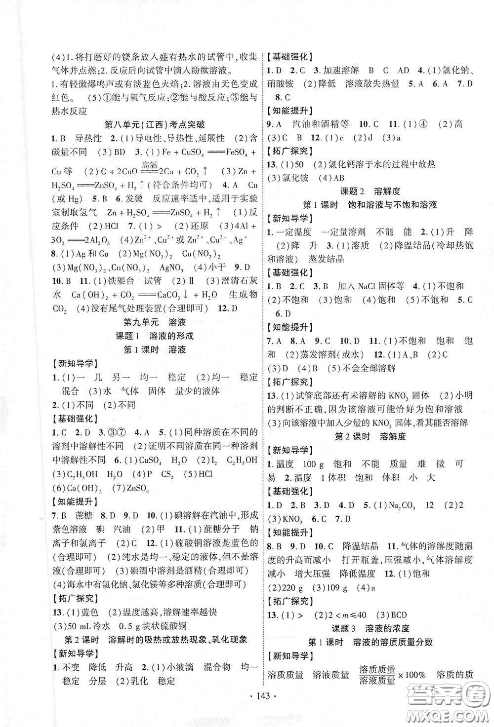 寧夏人民教育出版社2021暢優(yōu)新課堂九年級(jí)化學(xué)下冊(cè)人教版江西專版答案