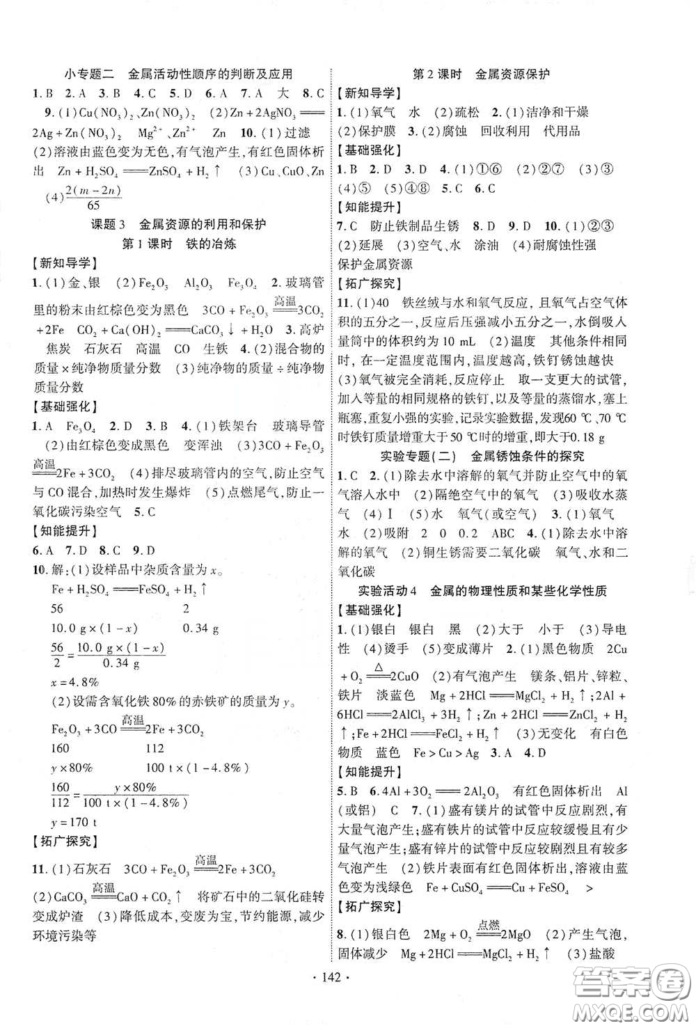 寧夏人民教育出版社2021暢優(yōu)新課堂九年級(jí)化學(xué)下冊(cè)人教版江西專版答案