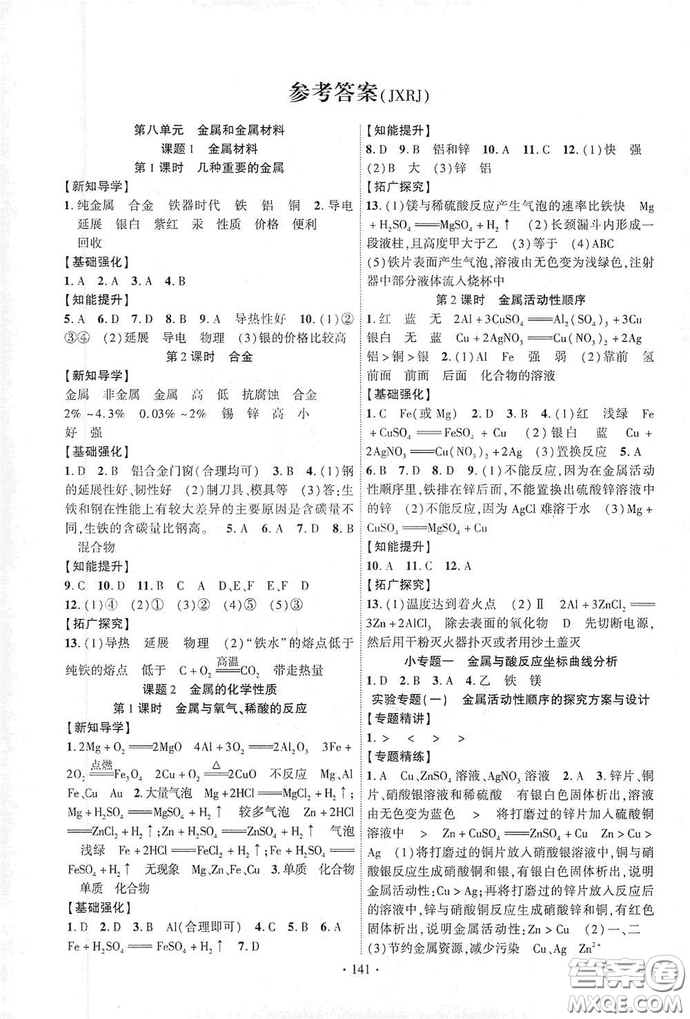 寧夏人民教育出版社2021暢優(yōu)新課堂九年級(jí)化學(xué)下冊(cè)人教版江西專版答案