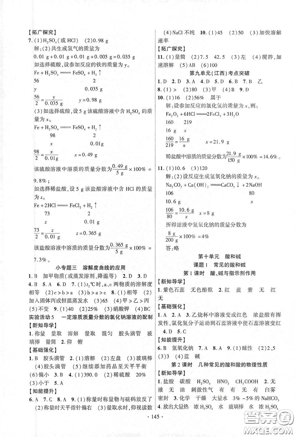 寧夏人民教育出版社2021暢優(yōu)新課堂九年級(jí)化學(xué)下冊(cè)人教版江西專版答案