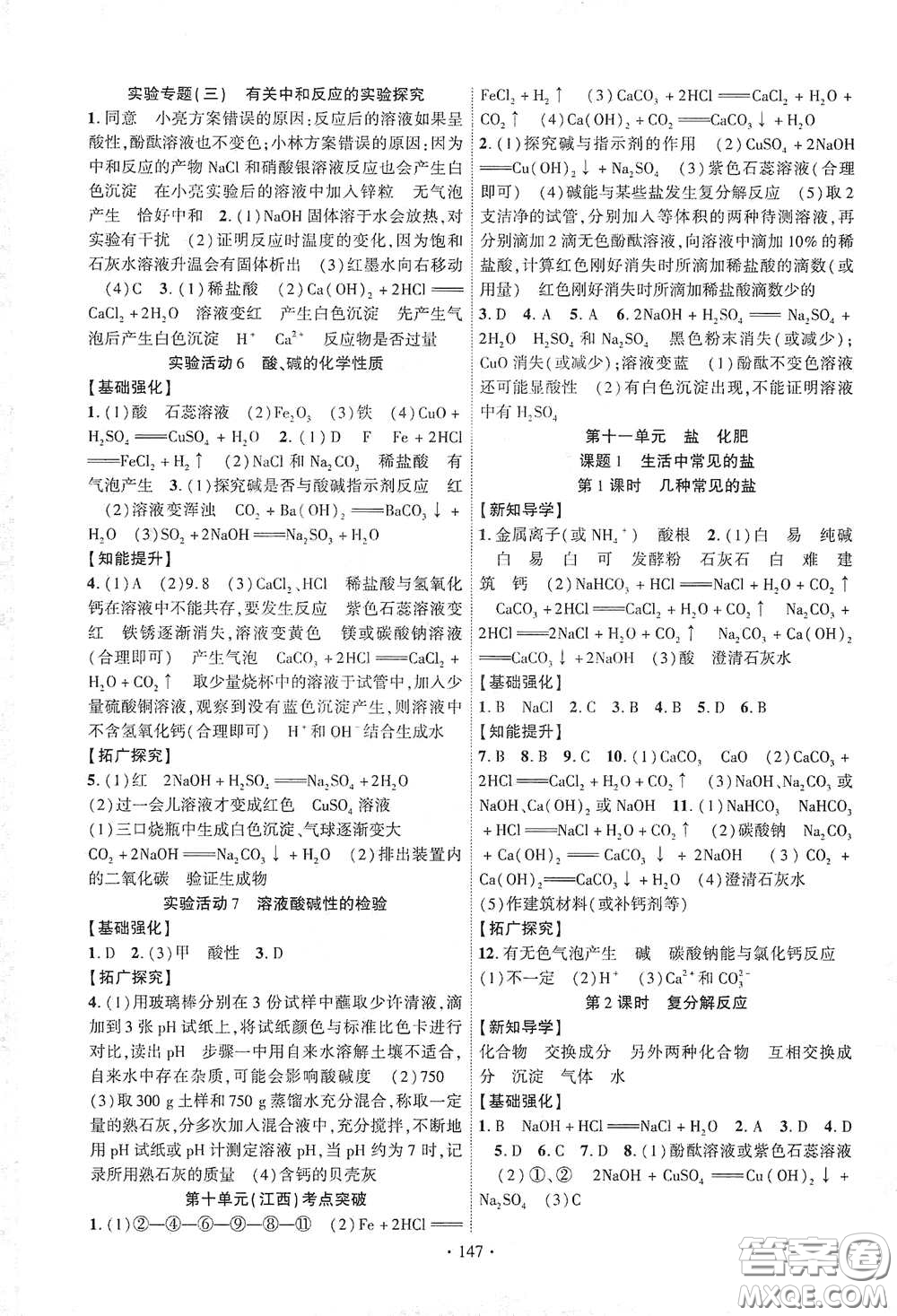 寧夏人民教育出版社2021暢優(yōu)新課堂九年級(jí)化學(xué)下冊(cè)人教版江西專版答案