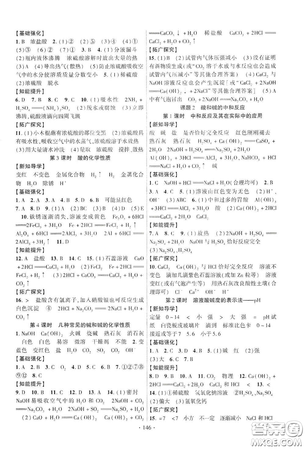 寧夏人民教育出版社2021暢優(yōu)新課堂九年級(jí)化學(xué)下冊(cè)人教版江西專版答案