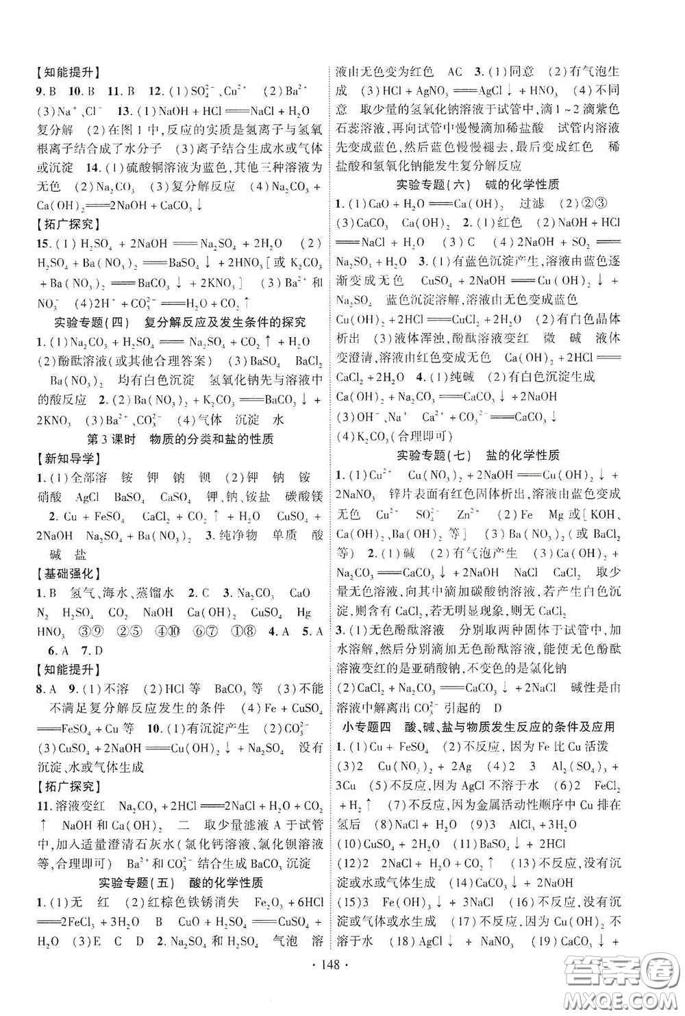 寧夏人民教育出版社2021暢優(yōu)新課堂九年級(jí)化學(xué)下冊(cè)人教版江西專版答案