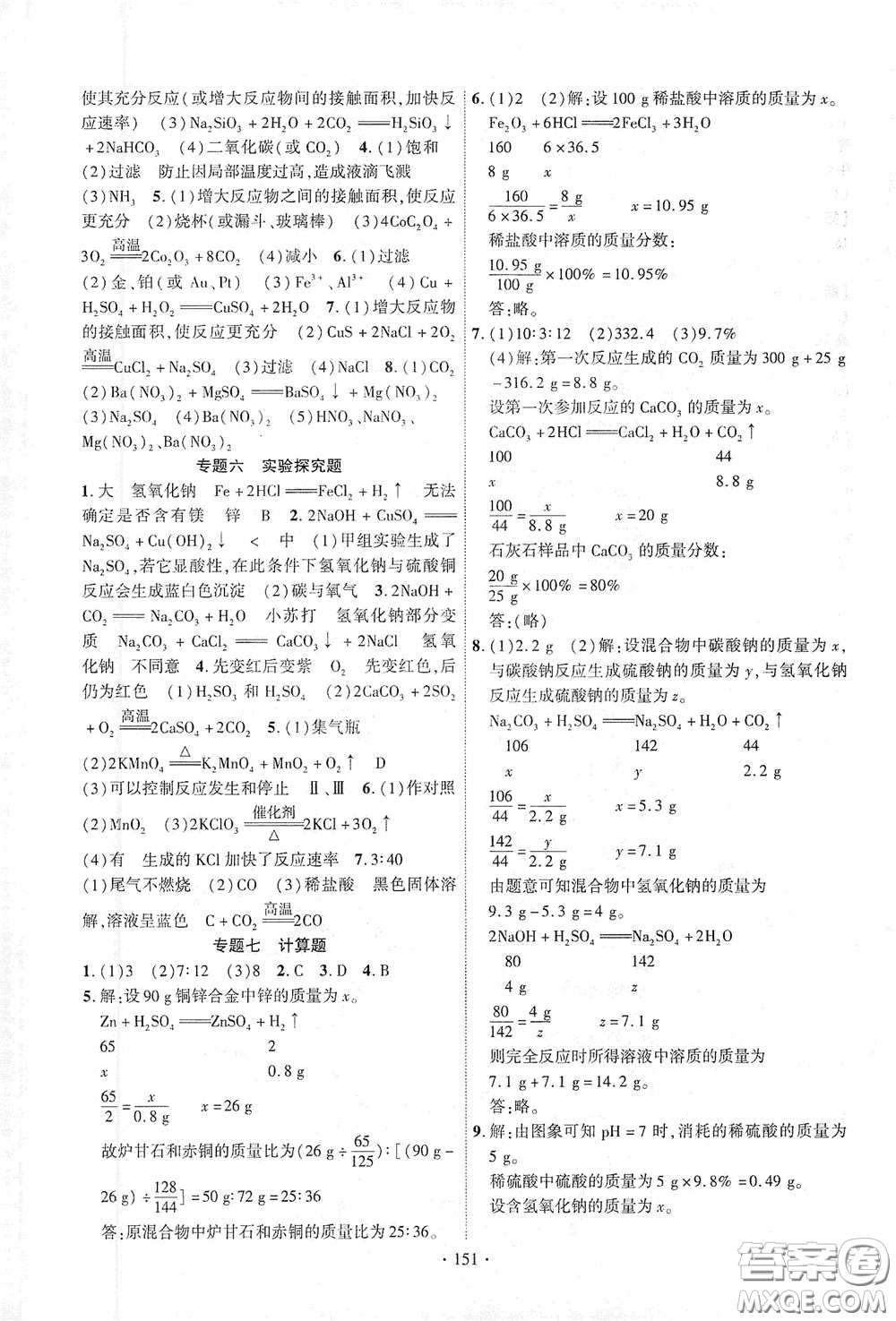 寧夏人民教育出版社2021暢優(yōu)新課堂九年級(jí)化學(xué)下冊(cè)人教版江西專版答案