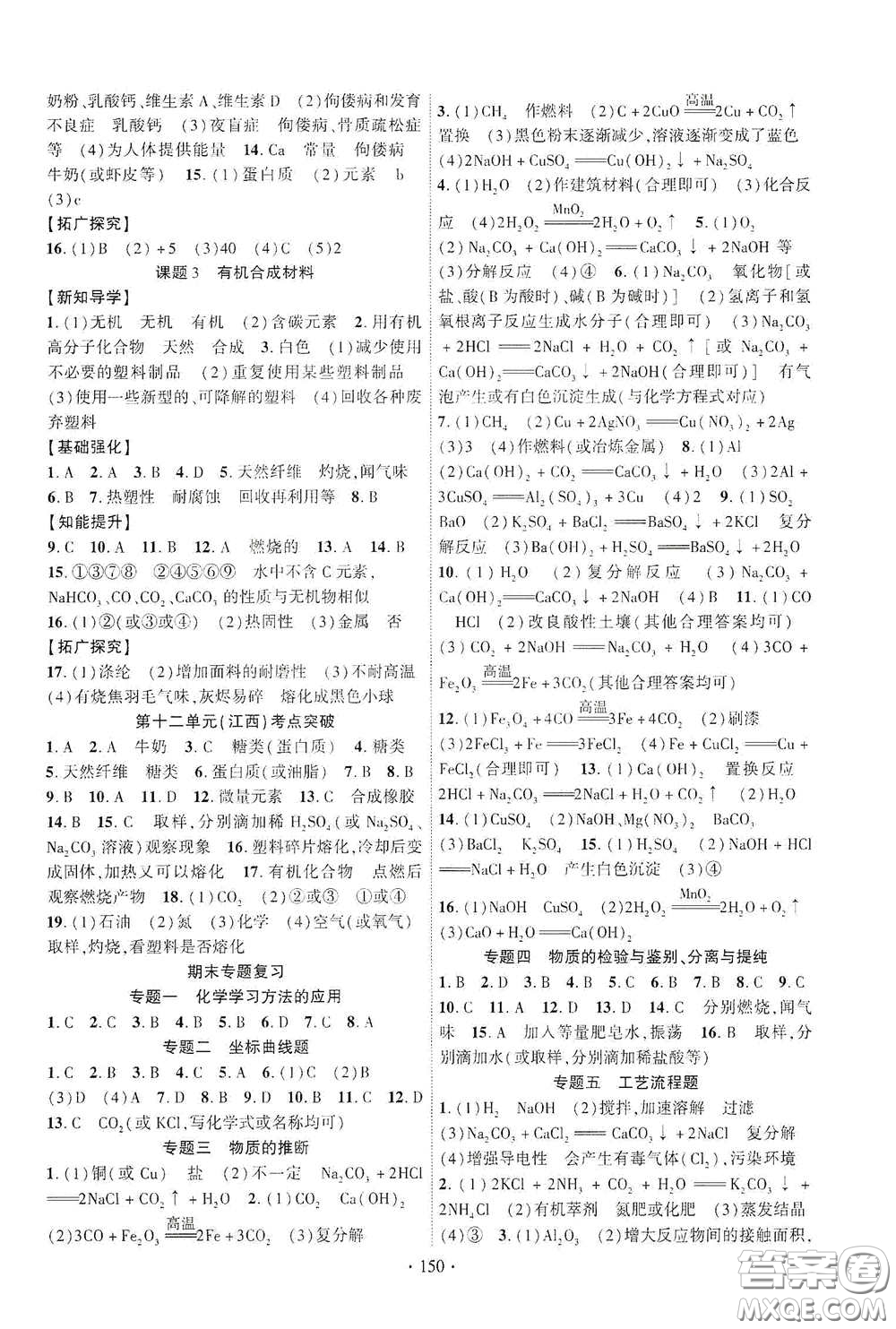 寧夏人民教育出版社2021暢優(yōu)新課堂九年級(jí)化學(xué)下冊(cè)人教版江西專版答案