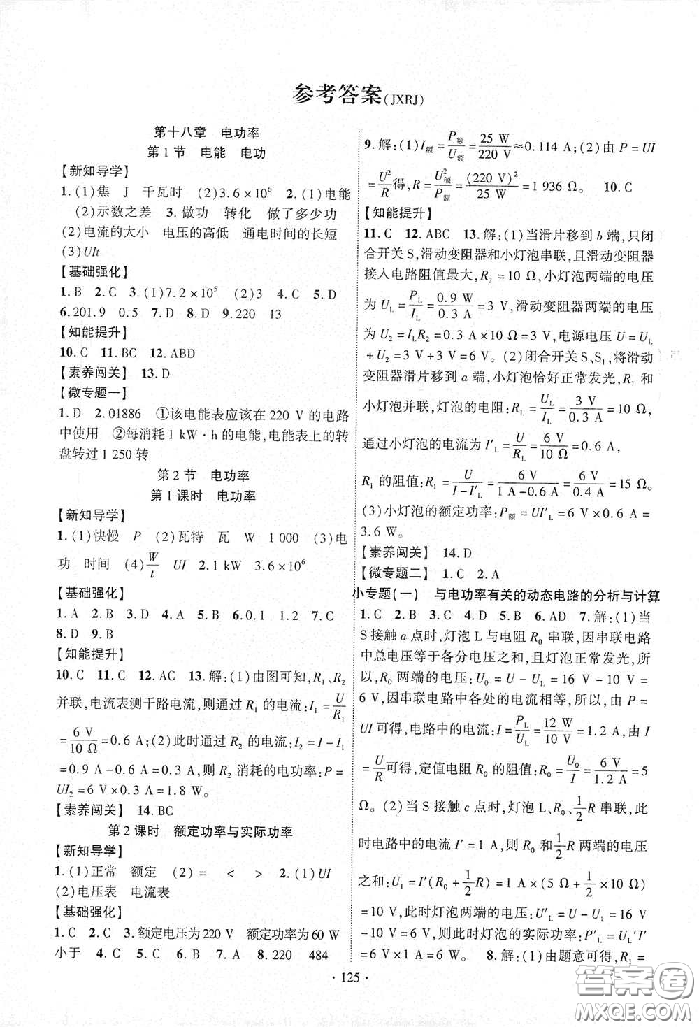 寧夏人民教育出版社2021暢優(yōu)新課堂九年級物理下冊人教版江西專版答案