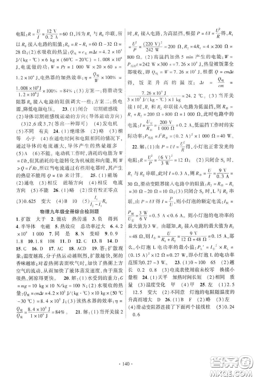 寧夏人民教育出版社2021暢優(yōu)新課堂九年級物理下冊人教版江西專版答案