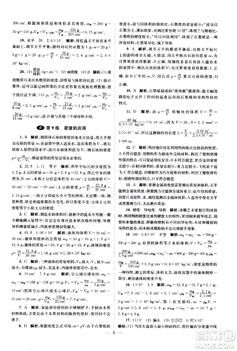 江蘇鳳凰科學(xué)技術(shù)出版社2021中考物理小題狂做提優(yōu)版通用版答案