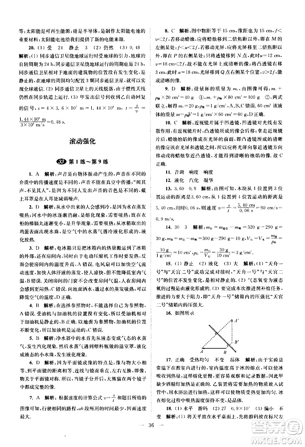 江蘇鳳凰科學(xué)技術(shù)出版社2021中考物理小題狂做提優(yōu)版通用版答案