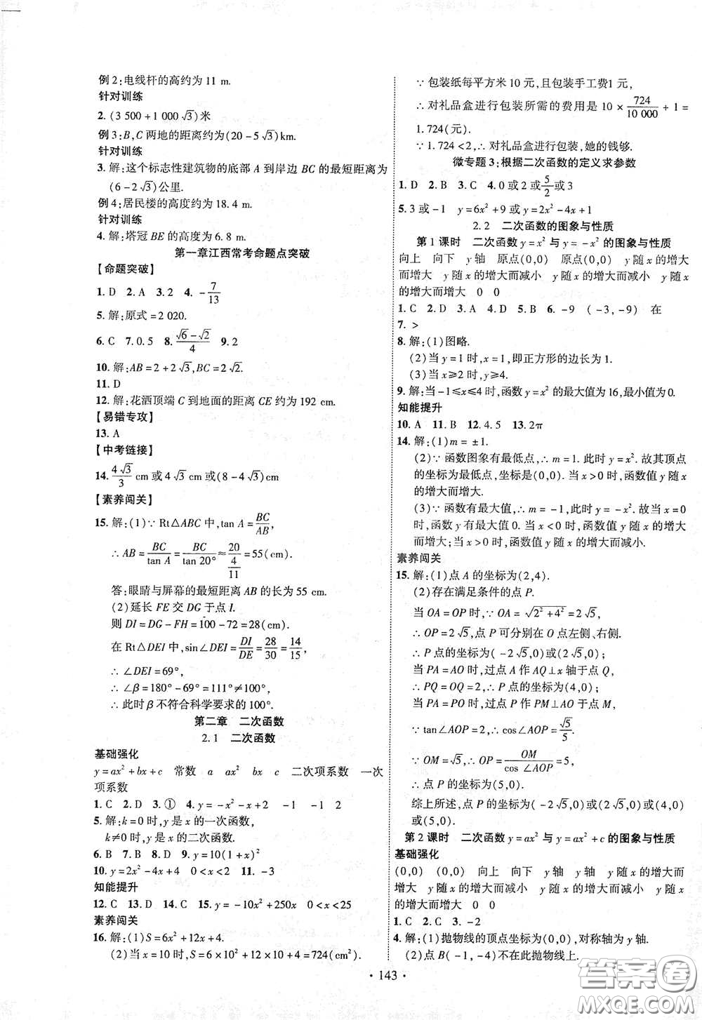 寧夏人民教育出版社2021暢優(yōu)新課堂九年級(jí)數(shù)學(xué)下冊(cè)北師大版江西專版答案