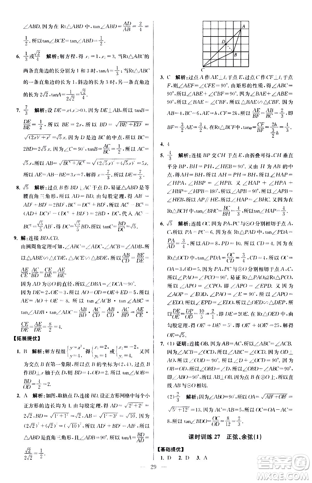 江蘇鳳凰科學技術(shù)出版社2021初中數(shù)學小題狂做提優(yōu)版九年級下冊蘇科版答案