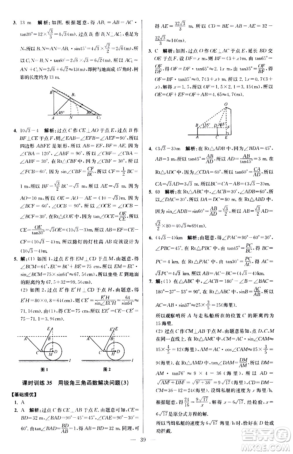 江蘇鳳凰科學技術(shù)出版社2021初中數(shù)學小題狂做提優(yōu)版九年級下冊蘇科版答案