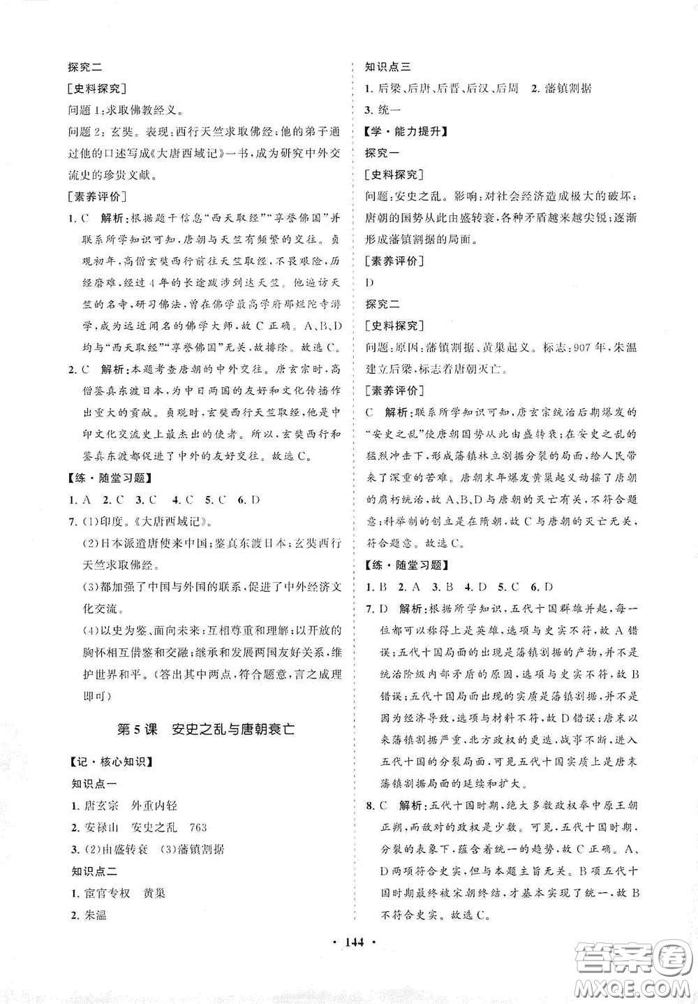 海南出版社2021新課程同步練習冊七年級歷史下冊人教版答案