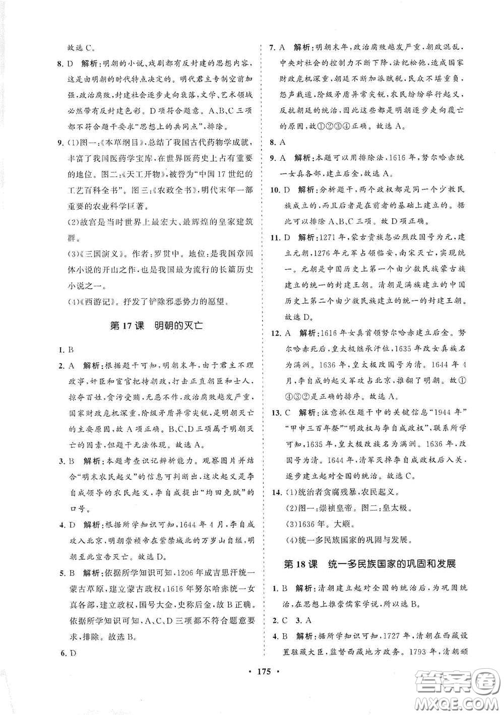 海南出版社2021新課程同步練習冊七年級歷史下冊人教版答案