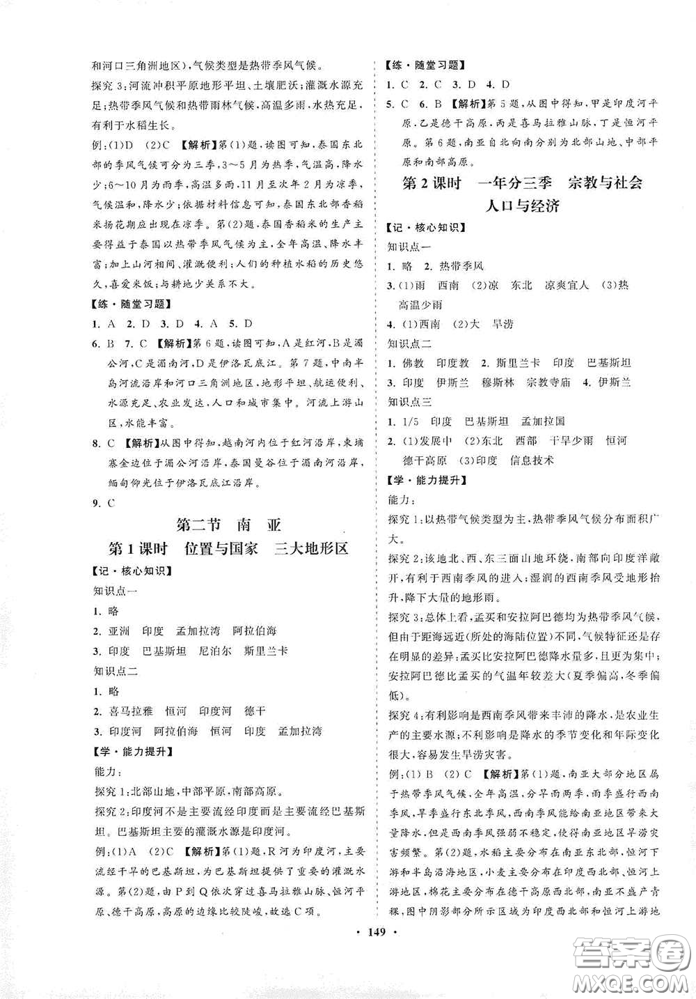 海南出版社2021新課程同步練習冊七年級地理下冊湘教版答案