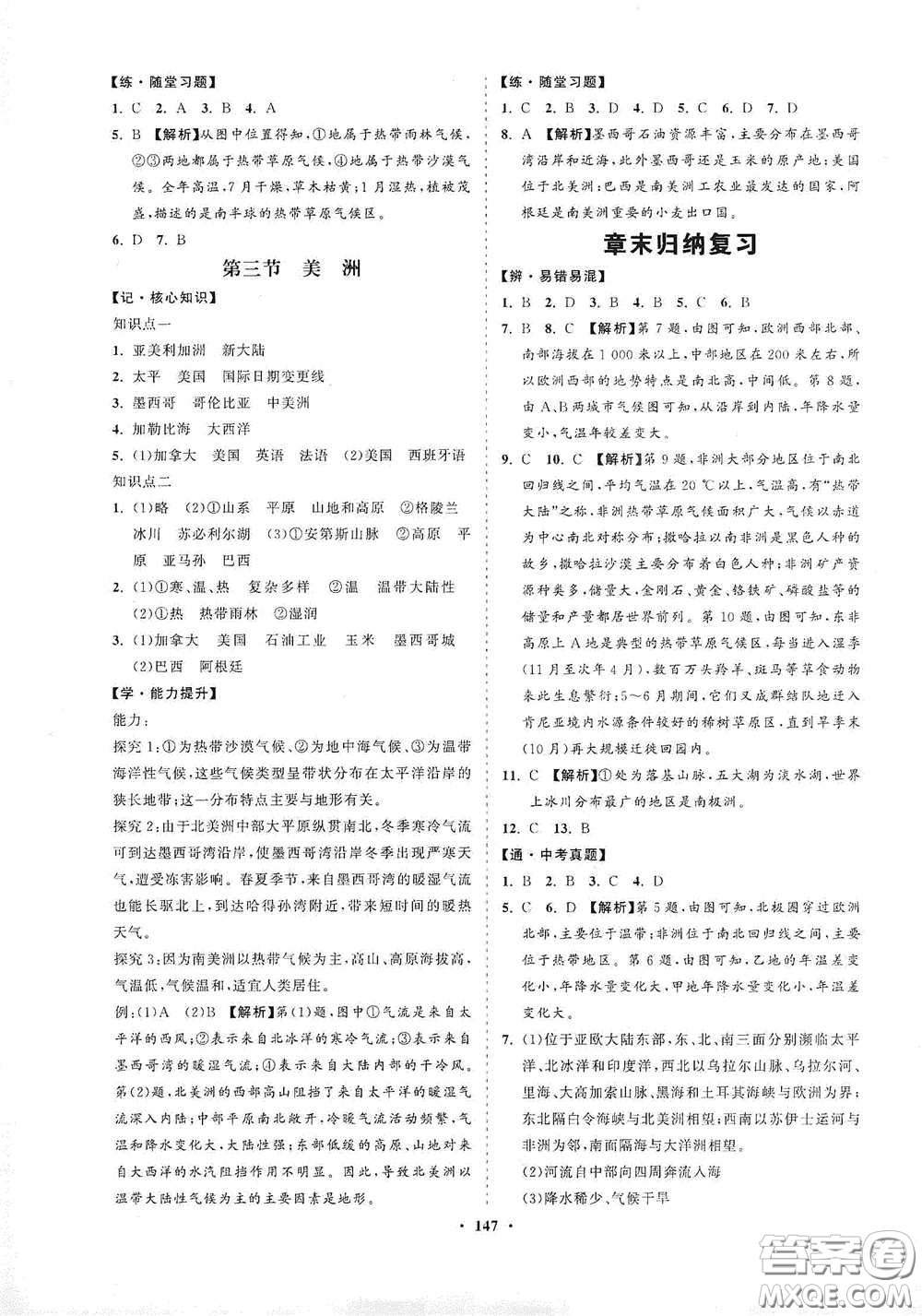 海南出版社2021新課程同步練習冊七年級地理下冊湘教版答案