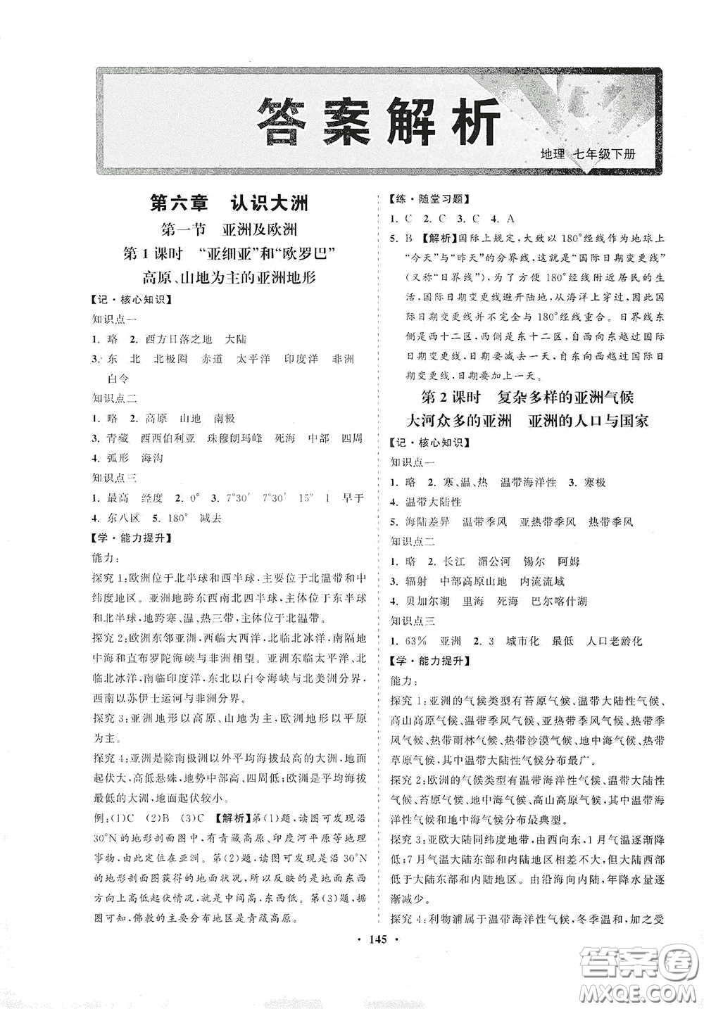 海南出版社2021新課程同步練習冊七年級地理下冊湘教版答案