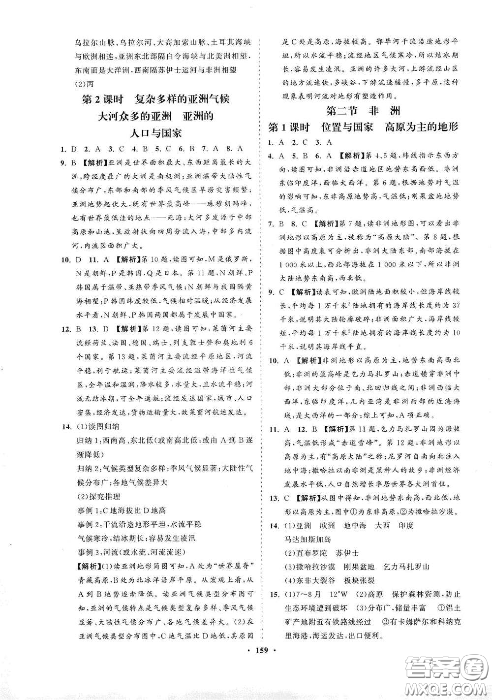 海南出版社2021新課程同步練習冊七年級地理下冊湘教版答案