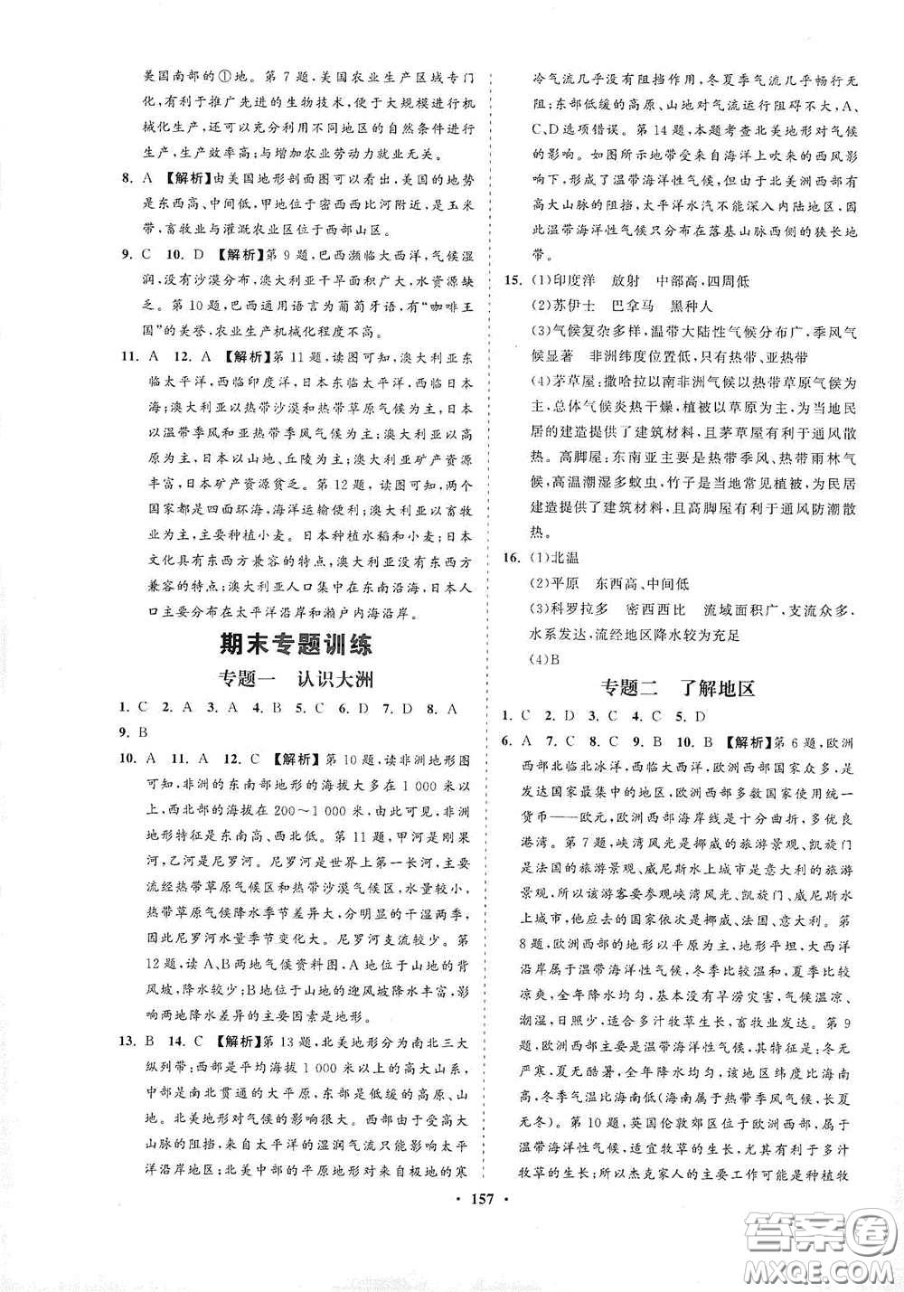 海南出版社2021新課程同步練習冊七年級地理下冊湘教版答案