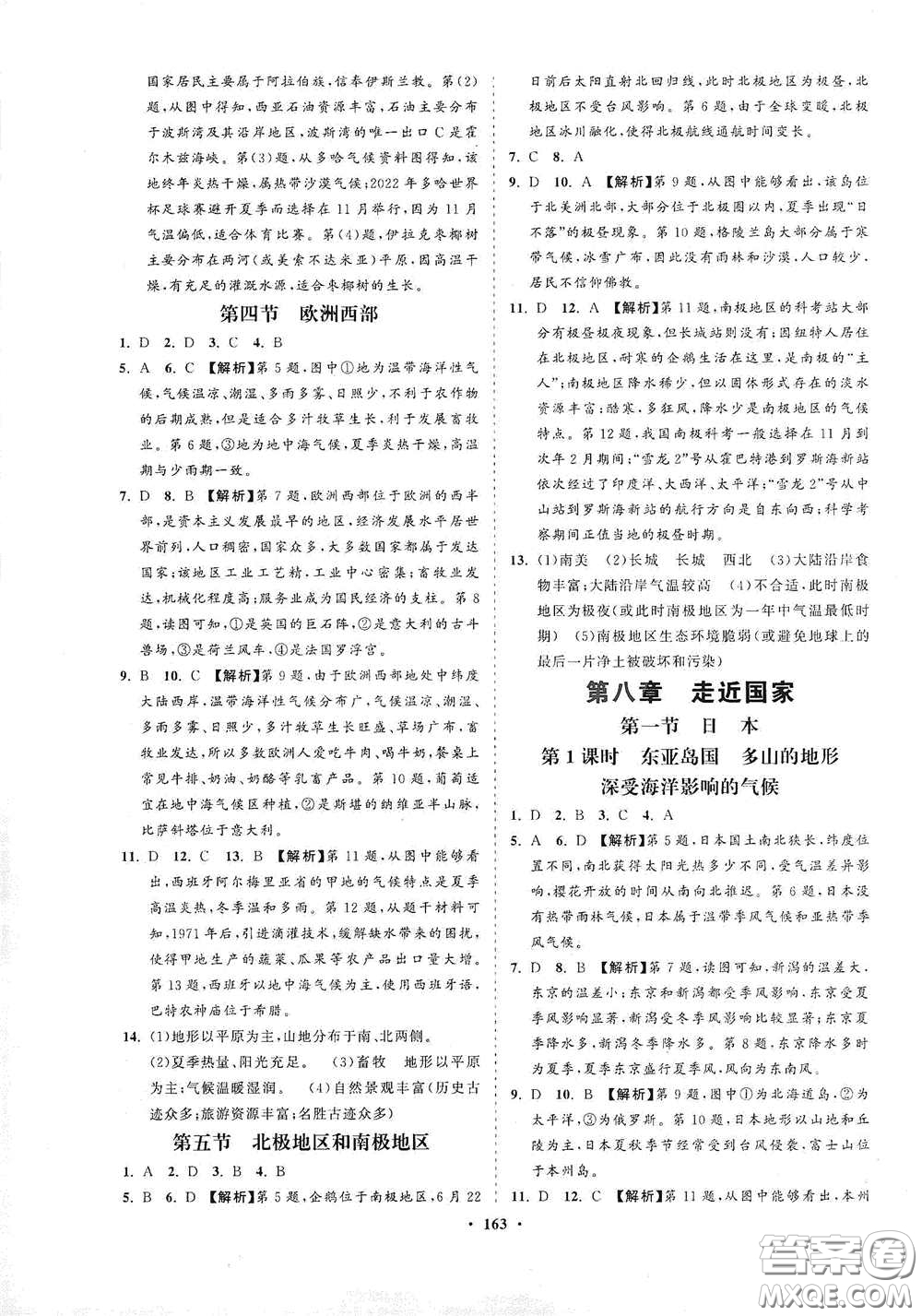 海南出版社2021新課程同步練習冊七年級地理下冊湘教版答案