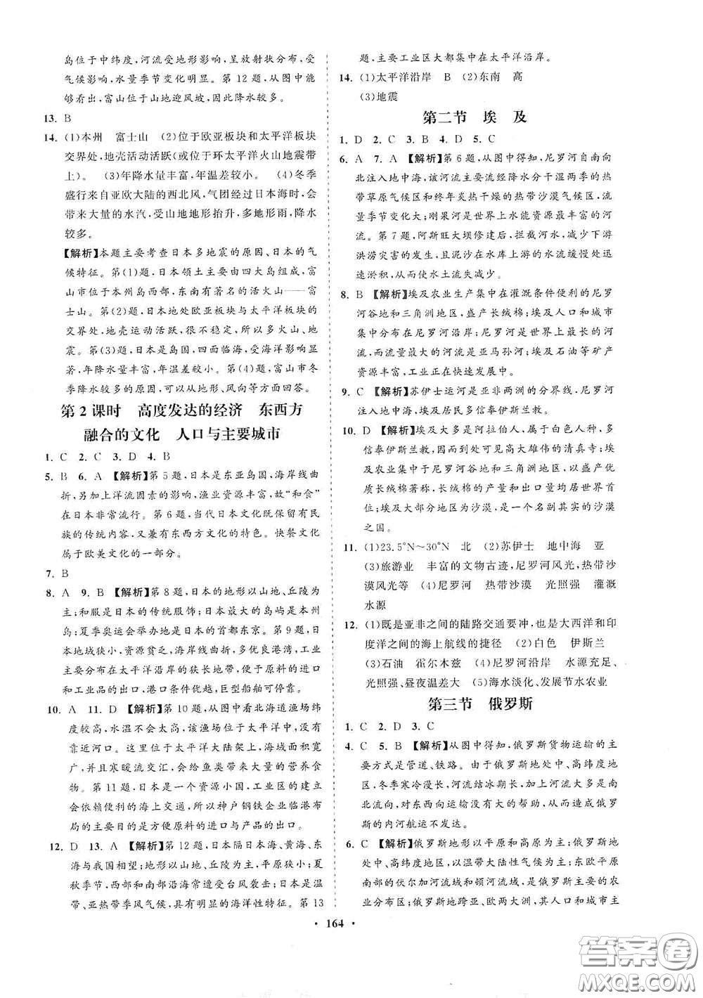 海南出版社2021新課程同步練習冊七年級地理下冊湘教版答案