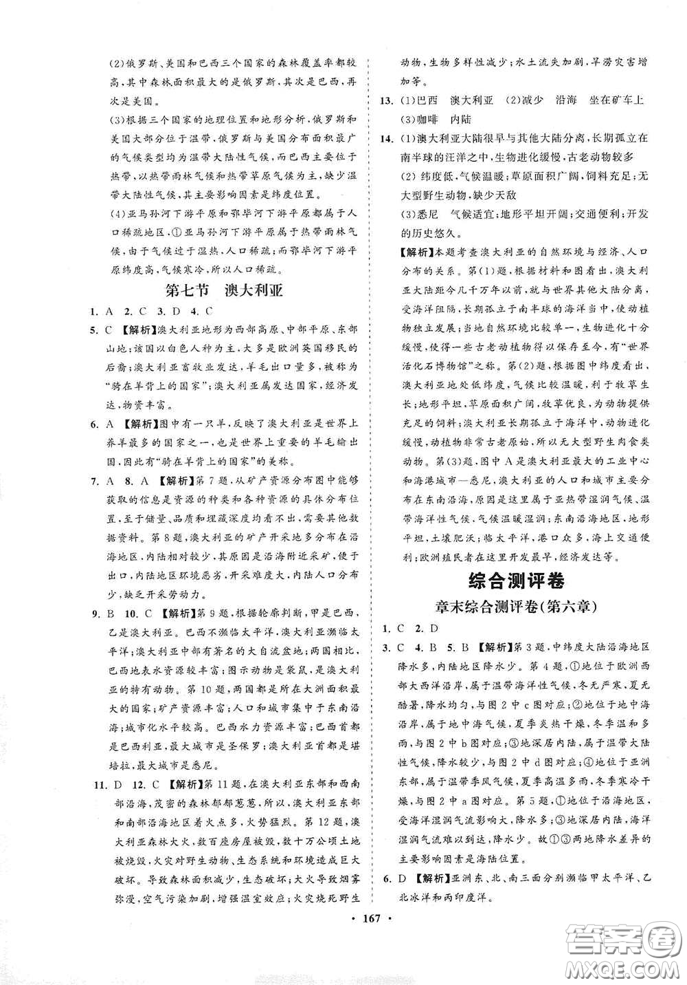 海南出版社2021新課程同步練習冊七年級地理下冊湘教版答案