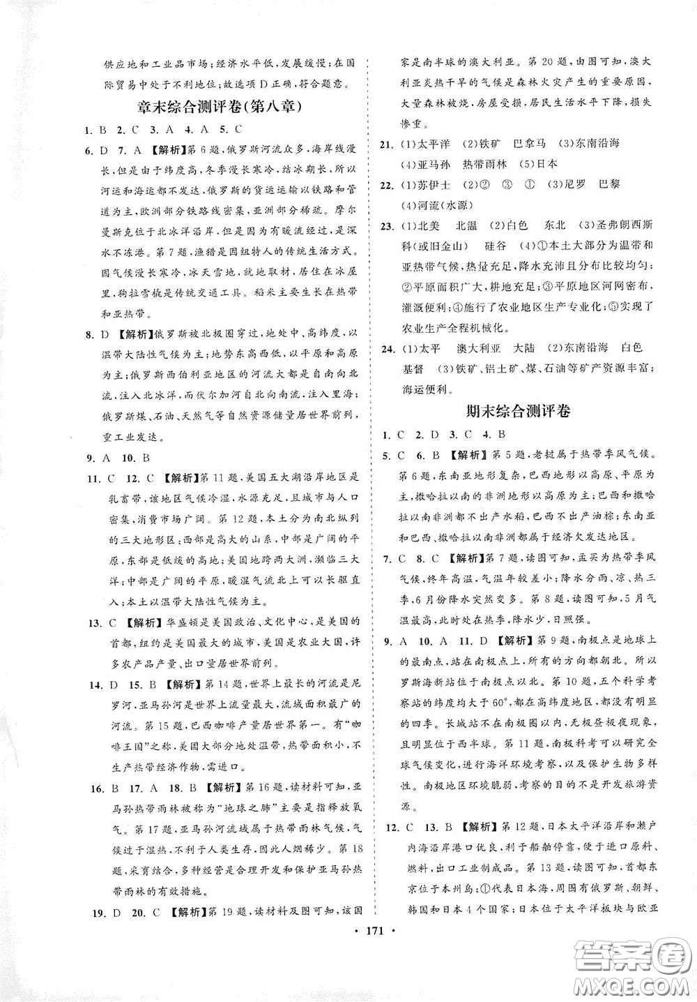 海南出版社2021新課程同步練習冊七年級地理下冊湘教版答案