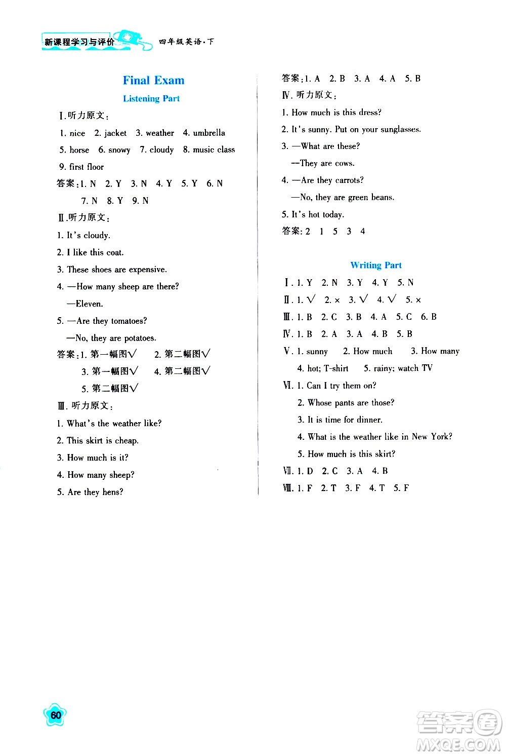 陜西人民教育出版社2021新課程學(xué)習(xí)與評(píng)價(jià)四年級(jí)英語(yǔ)下A人教版答案