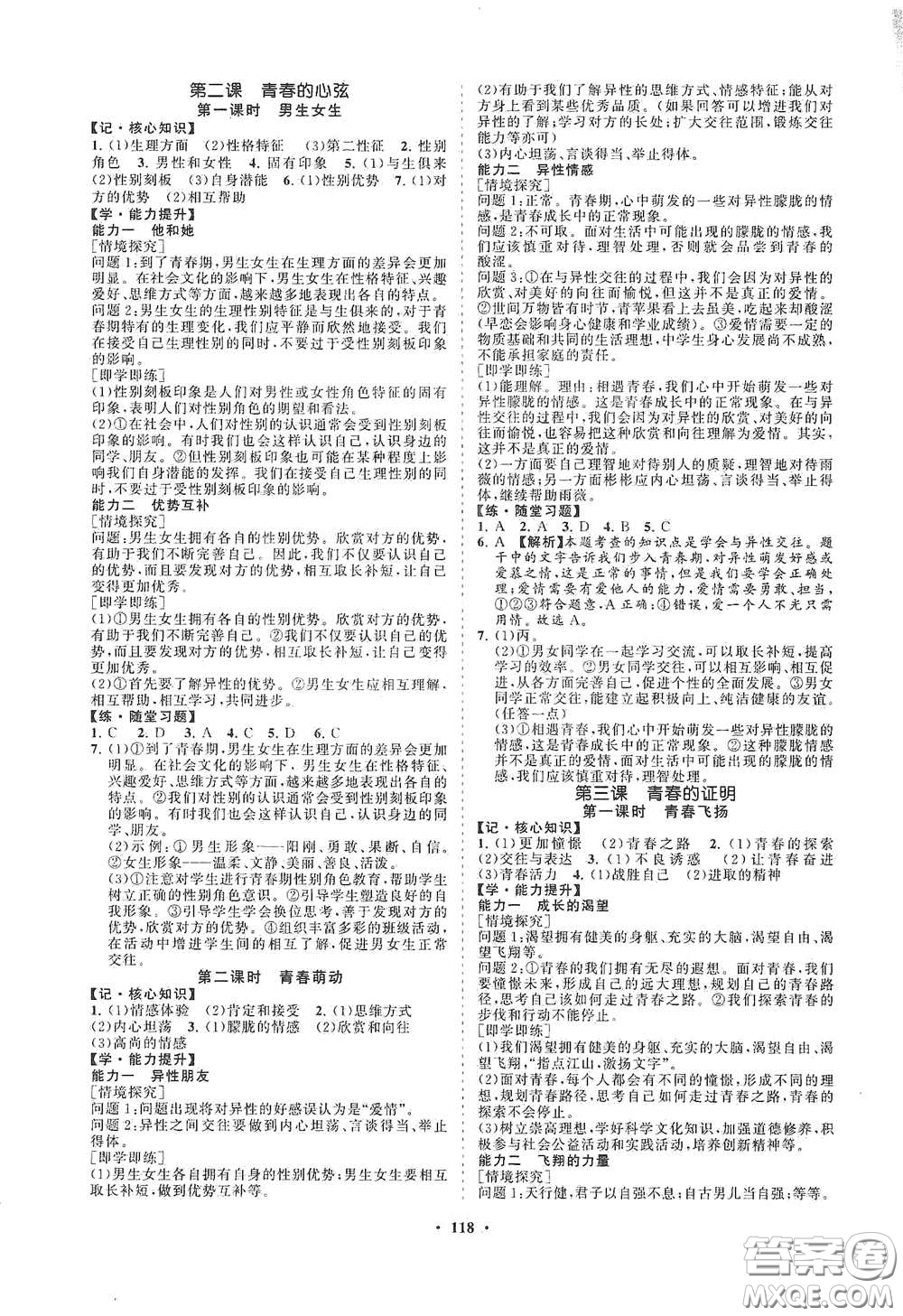 海南出版社2021新課程同步練習(xí)冊(cè)七年級(jí)道德與法治下冊(cè)人教版答案