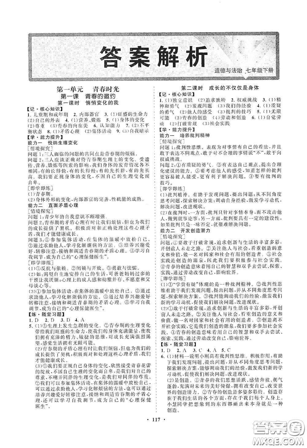 海南出版社2021新課程同步練習(xí)冊(cè)七年級(jí)道德與法治下冊(cè)人教版答案