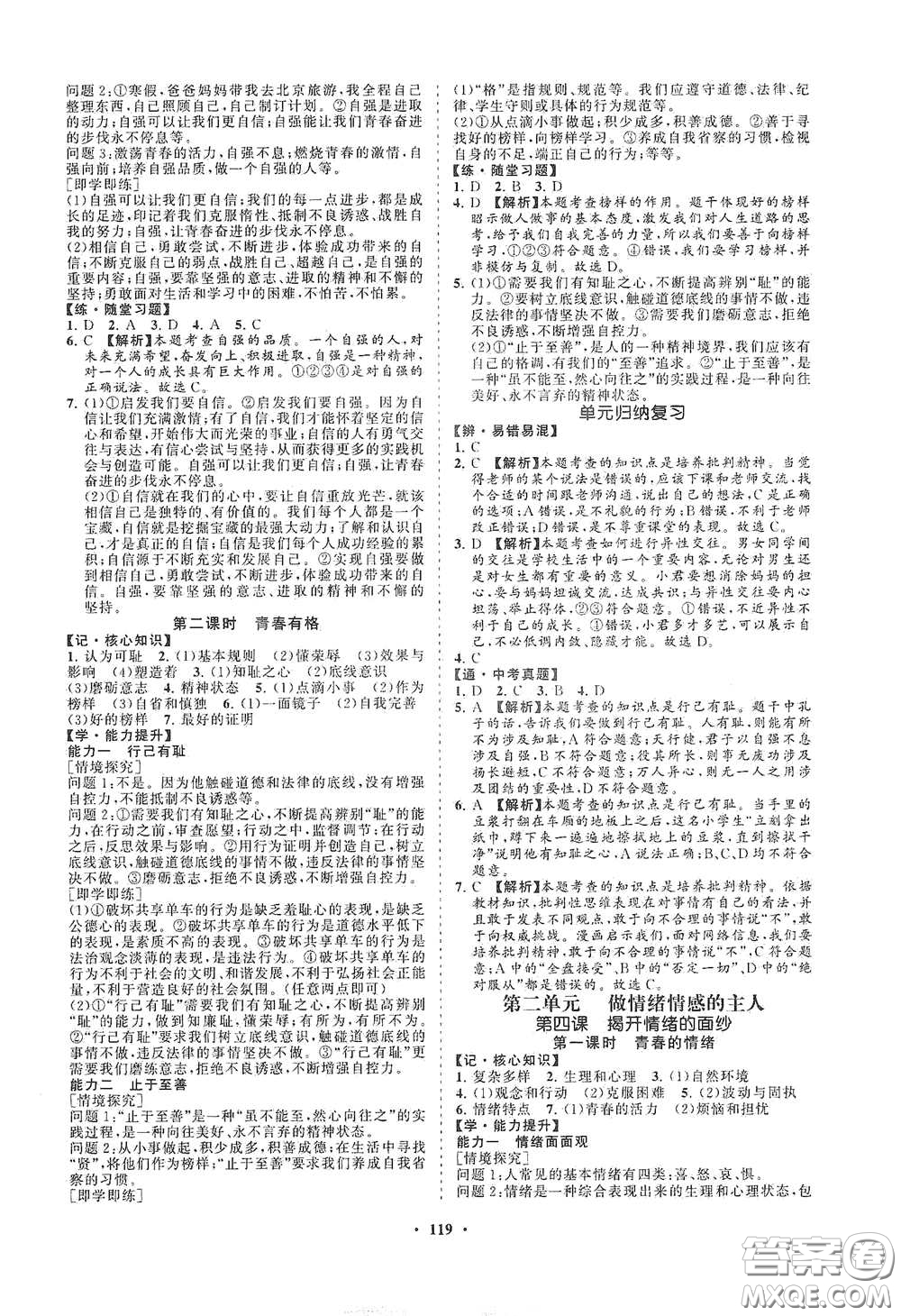 海南出版社2021新課程同步練習(xí)冊(cè)七年級(jí)道德與法治下冊(cè)人教版答案