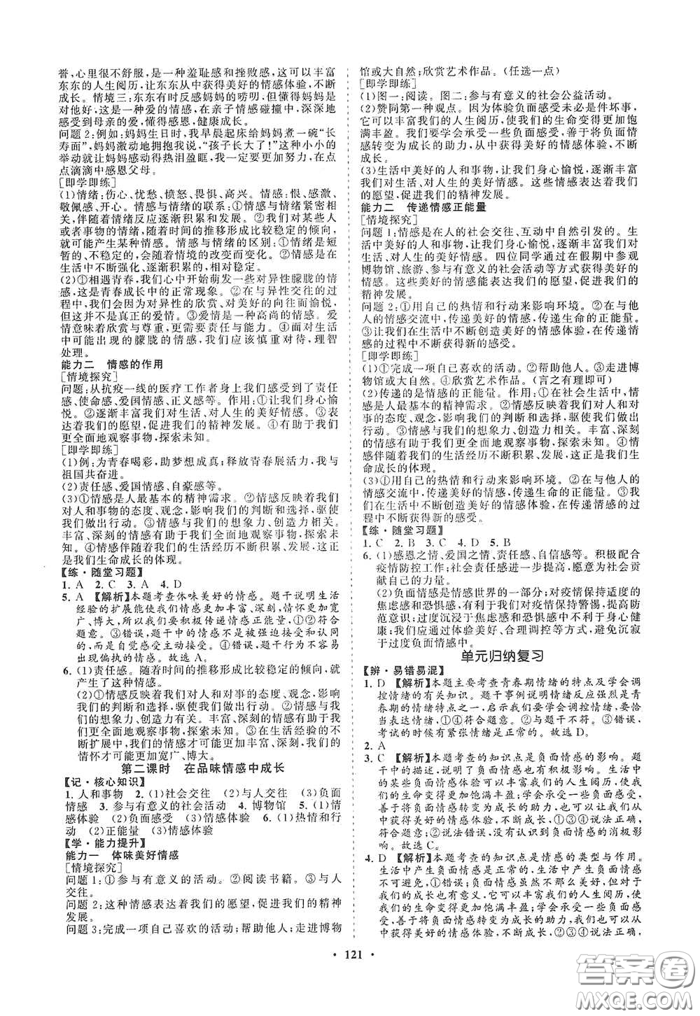 海南出版社2021新課程同步練習(xí)冊(cè)七年級(jí)道德與法治下冊(cè)人教版答案