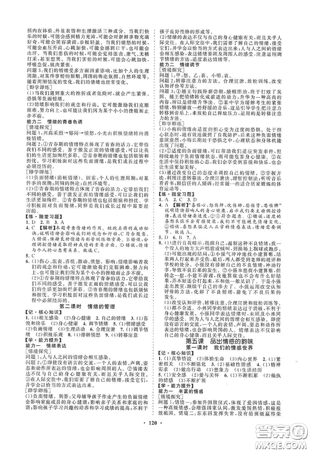 海南出版社2021新課程同步練習(xí)冊(cè)七年級(jí)道德與法治下冊(cè)人教版答案