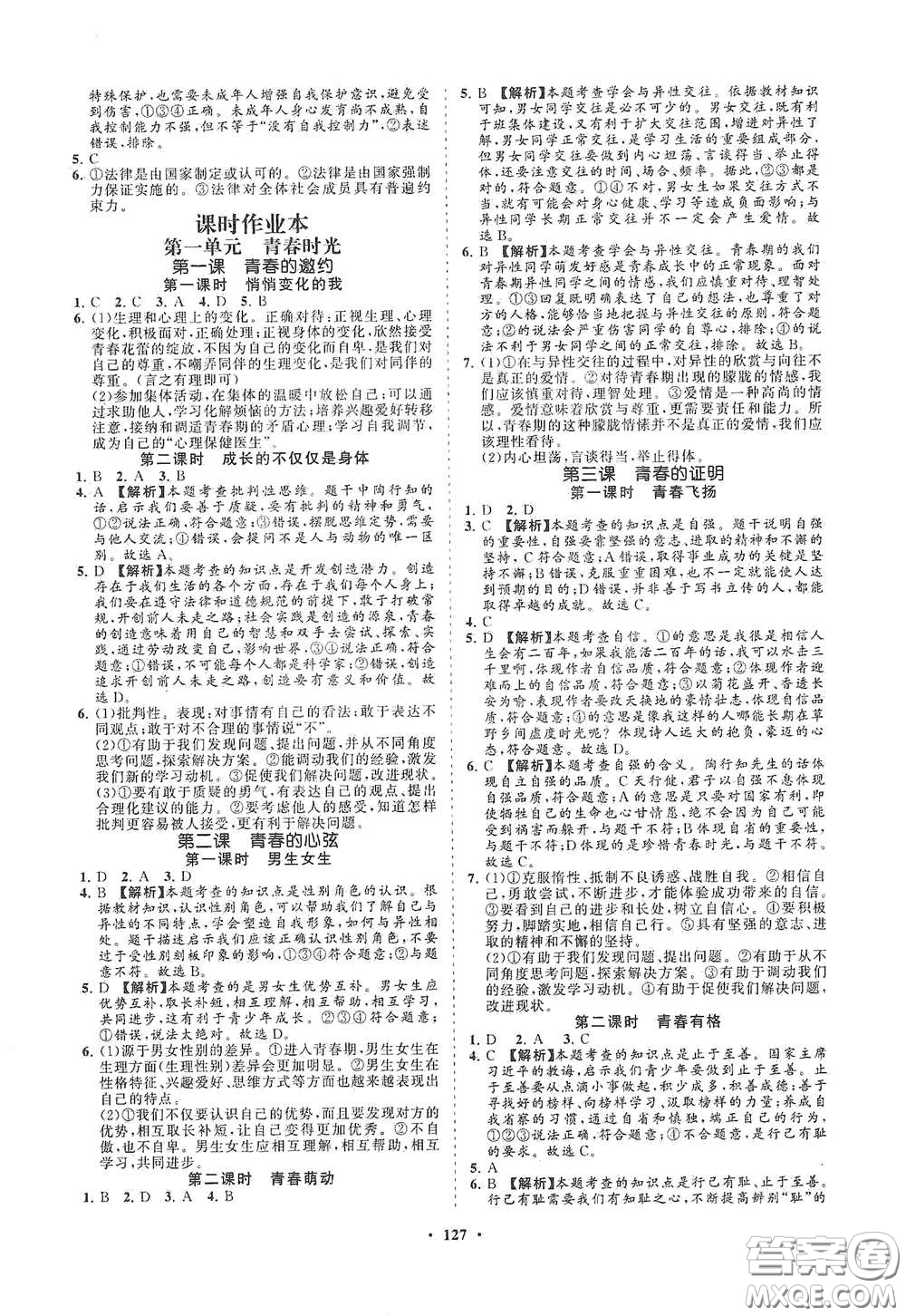 海南出版社2021新課程同步練習(xí)冊(cè)七年級(jí)道德與法治下冊(cè)人教版答案