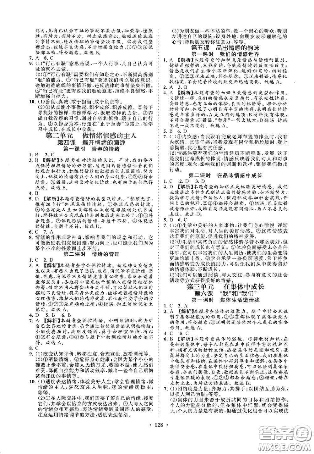 海南出版社2021新課程同步練習(xí)冊(cè)七年級(jí)道德與法治下冊(cè)人教版答案