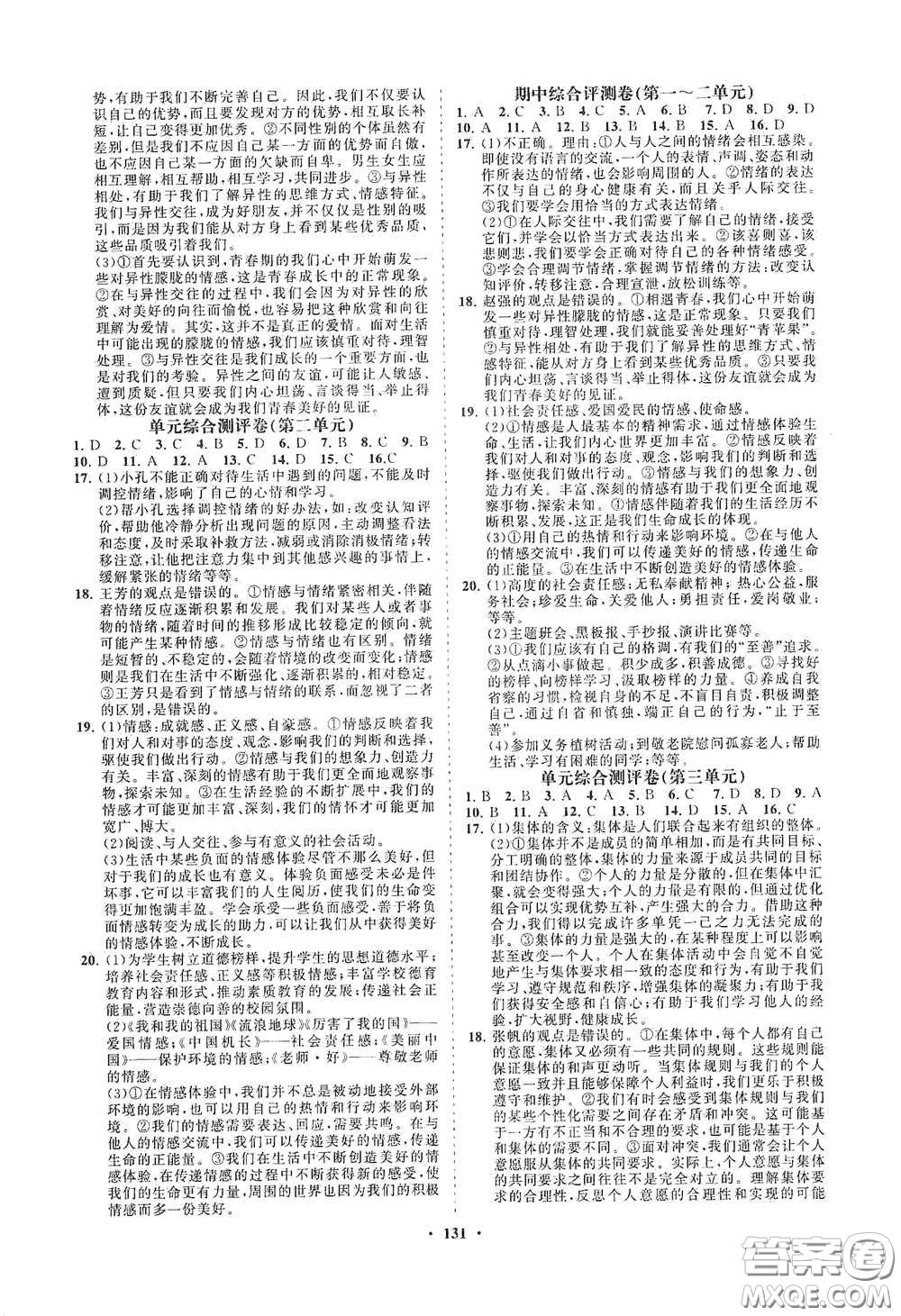 海南出版社2021新課程同步練習(xí)冊(cè)七年級(jí)道德與法治下冊(cè)人教版答案