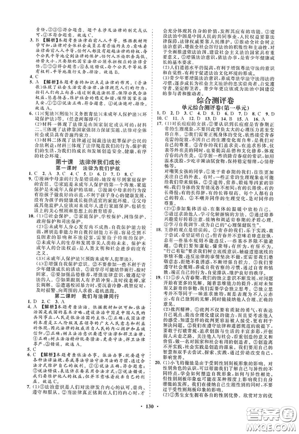 海南出版社2021新課程同步練習(xí)冊(cè)七年級(jí)道德與法治下冊(cè)人教版答案