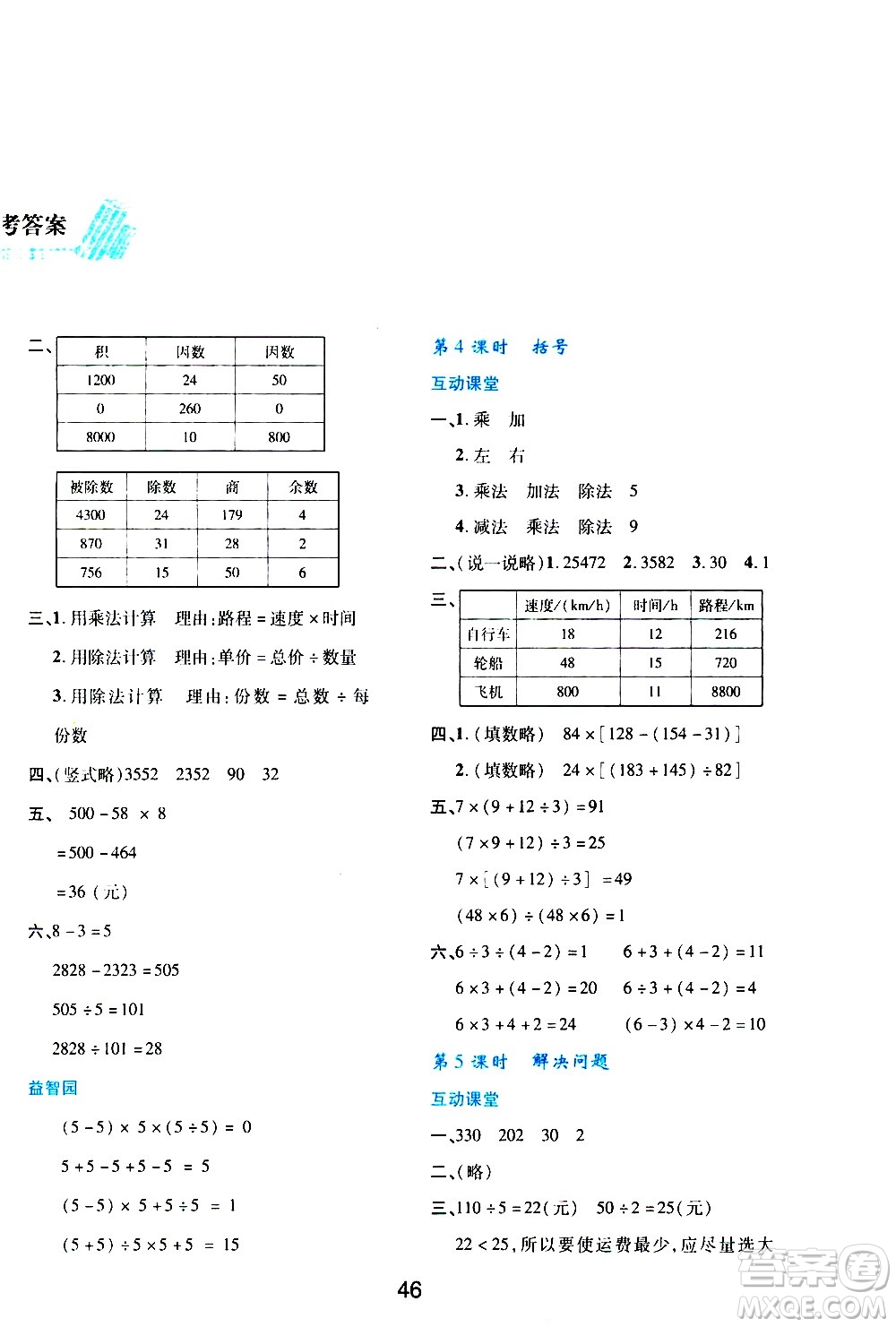 陜西人民教育出版社2021新課程學(xué)習(xí)與評(píng)價(jià)四年級(jí)數(shù)學(xué)下A人教版答案