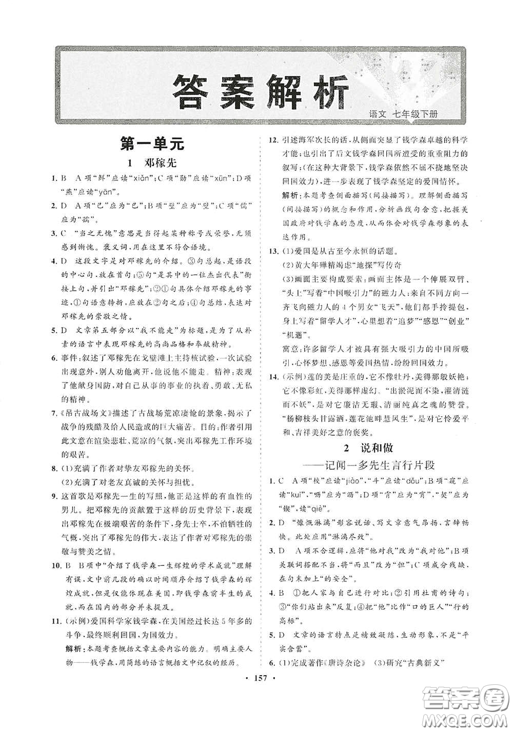 海南出版社2021新課程同步練習(xí)冊七年級語文下冊人教版答案